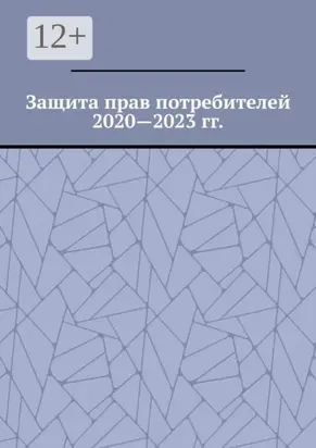 Защита прав потребителей 2020—2023 гг.