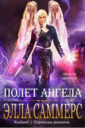 Полёт Ангела