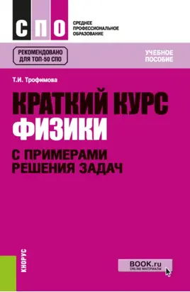 Краткий курс физики с примерами решения задач. (СПО). Учебное пособие.