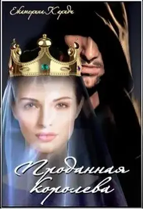 Проданная королева