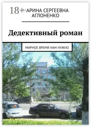 Дедективный роман. Мирное время нам нужно