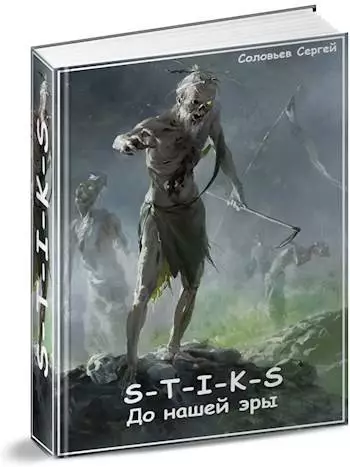 S-T-I-K-S До нашей эры