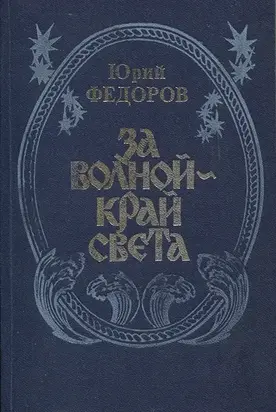 За волной - край света