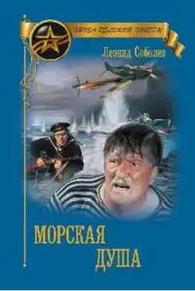 Морская душа [сборник]