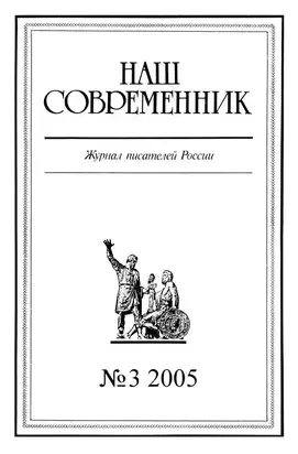 Наш Современник, 2005 № 03