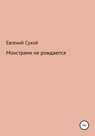Монстрами не рождаются
