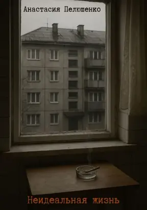 Неидельная жизнь