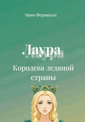 Лаура. Королева ледяной страны