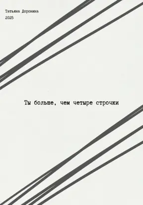 Ты больше, чем четыре строчки