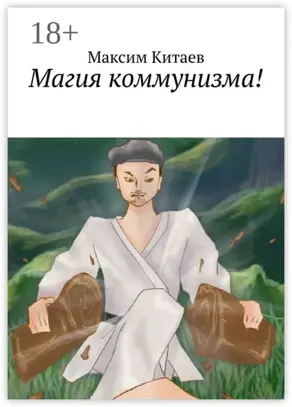 Магия коммунизма!