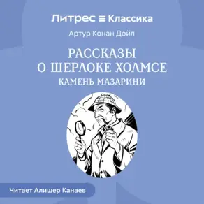 Рассказы о Шерлоке Холмсе. Камень Мазарин