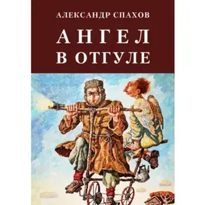 Ангел в отгуле