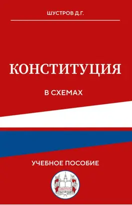 Конституция в схемах. Учебное пособие