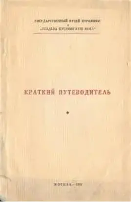 Краткий путеводитель по усадьбе Кусково XVIII века