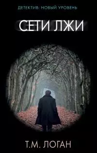 Сети лжи [Литрес]