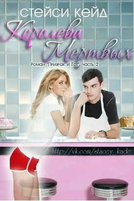 Королева мертвых. Книга 2