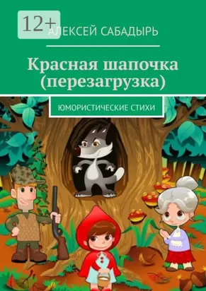 Красная шапочка (перезагрузка). Юмористические стихи