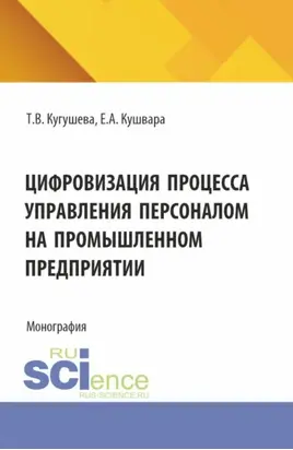 Цифровизация процесса управления персоналом на промышленном предприятии. (Бакалавриат, Магистратура). Монография.