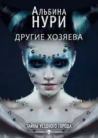 Другие хозяева [СИ litres]