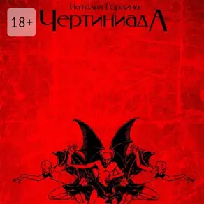 Чертиниада. Дневники нечистой силы