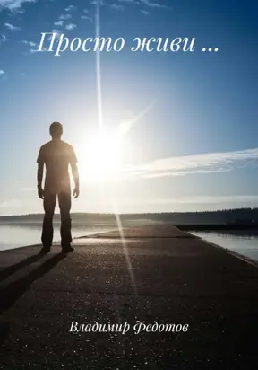 Просто живи …