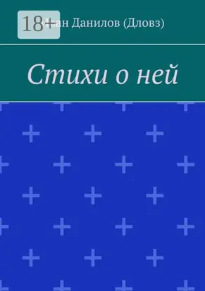 Стихи о ней