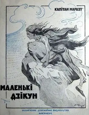 Маленькі дзікун