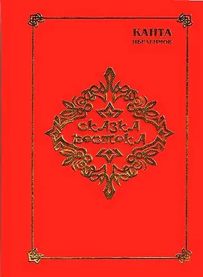 Сказка Востока