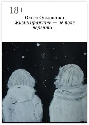 Жизнь прожить – не поле перейти…