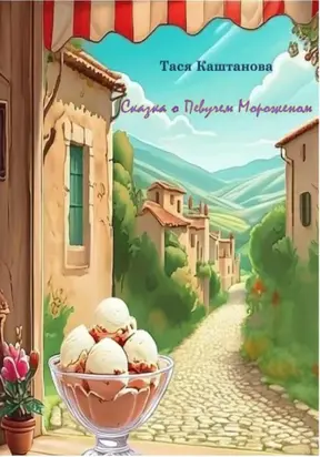 Сказка о Певучем Мороженом