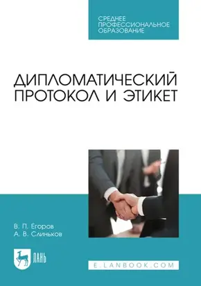 Дипломатический протокол и этикет. Учебное пособие для СПО