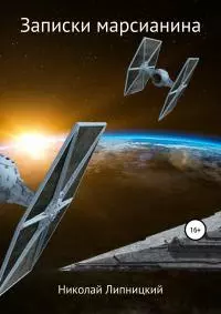 Записки марсианина [publisher: SelfPub]
