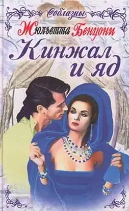 Кинжал и яд