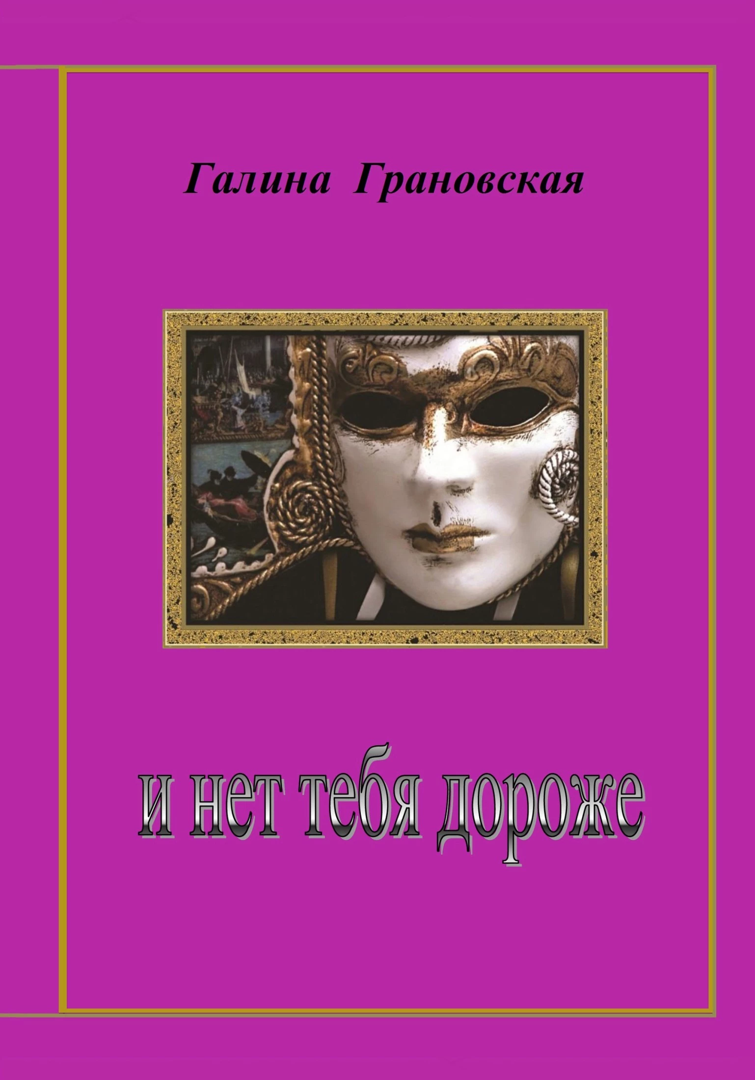 И нет тебя дороже