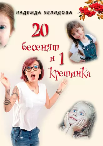 20 бесенят и 1 кретинка