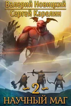 Научный маг 2. Наставник [СИ]