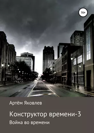 Конструктор времени-3. Война двойников