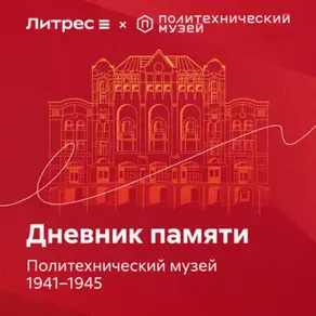 Дневник памяти. Политехнический музей 1941 – 1945