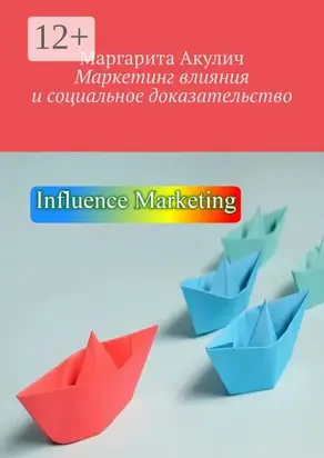 Маркетинг влияния и социальное доказательство