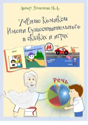 УчЁные комиксы Имени существительного в сказках и играх