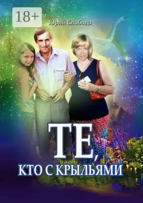 Те, кто с крыльями