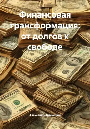 Финансовая трансформация: от долгов к свободе