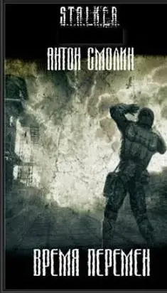Время перемен[СИ]