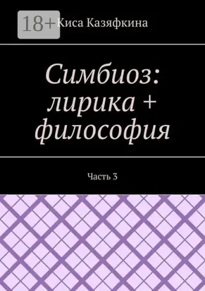 Симбиоз: лирика + философия. Часть 3