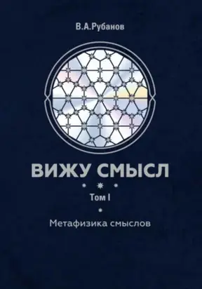 Вижу смысл. Том 1. Метафизика смыслов