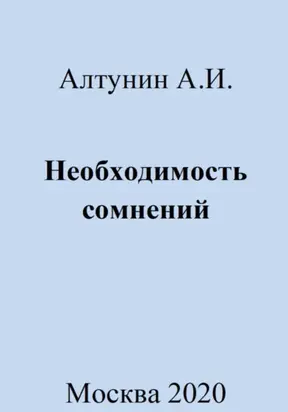 Необходимость сомнений