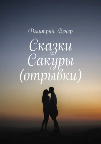 Сказки Сакуры (отрывки)