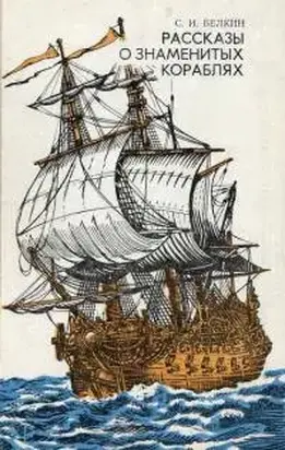 Рассказы о знаменитых кораблях