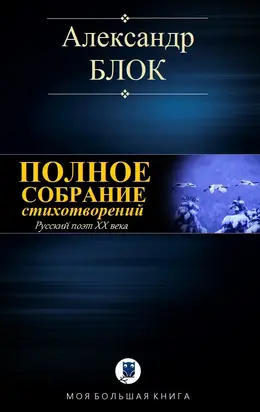 Полное собрание стихотворений [Компиляция, сетевое издание]