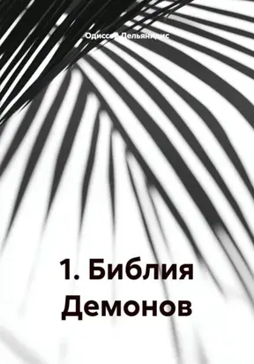 1. Библия Демонов